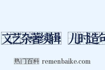 文艺杂著续辑·儿时造句是什么意思的图片